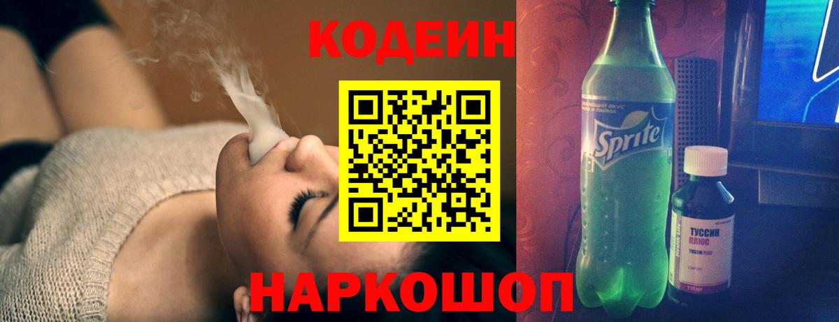 Codein напиток Lean (лин) Кизляр